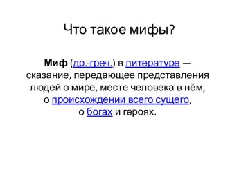 Что такое мифы?