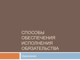 Способы обеспечения исполнения обязательства