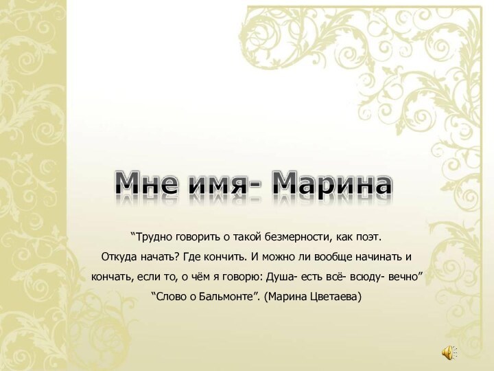 “Трудно говорить о такой безмерности, как поэт.Откуда начать? Где кончить. И можно