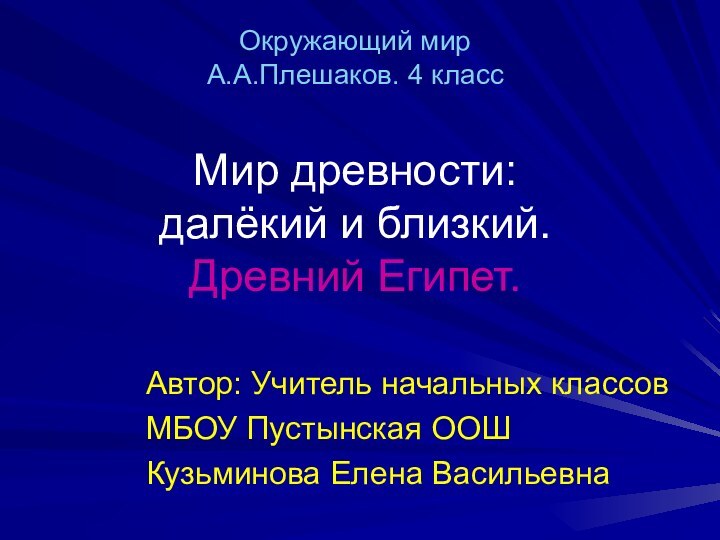 Окружающий мир А.А.Плешаков. 4 класс  Мир древности: далёкий и близкий. Древний