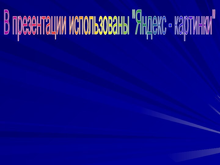 В презентации использованы 