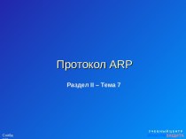 Назначение протокола ARP