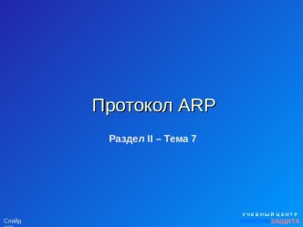 Назначение протокола ARP