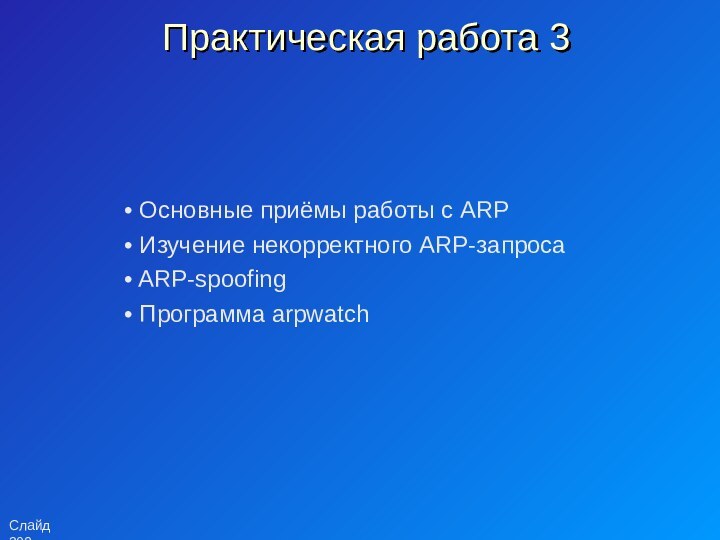 Практическая работа 3 Основные приёмы работы с ARP Изучение некорректного ARP-запроса ARP-spoofing Программа arpwatch