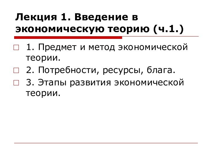 Лекция 1. Введение в экономическую теорию (ч.1.)1. Предмет и метод экономической теории.2.