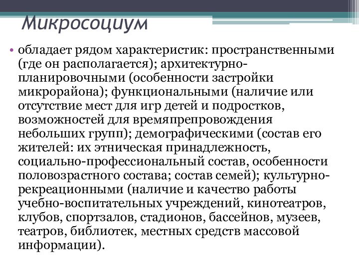 Микросоциум обладает рядом характеристик: пространственными (где он располагается); архитектурно-планировочными (особенности застройки микрорайона); функциональными