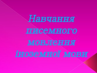 Навчання писемного мовлення  іноземної мови