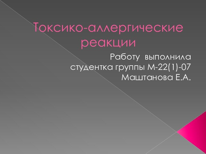 Токсико-аллергические реакцииРаботу выполнила студентка группы М-22(1)-07 Маштанова Е.А.