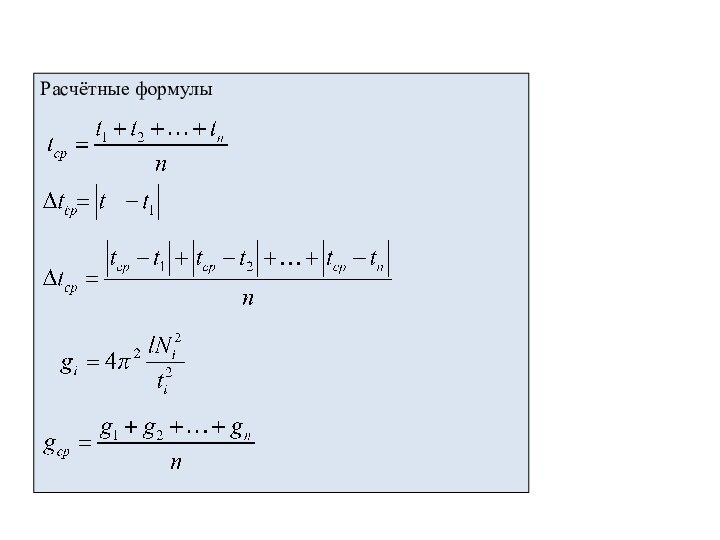 Расчётные формулы
