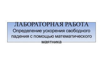 Лабораторная работаОпределение ускорения свободного падения с помощью математического маятника