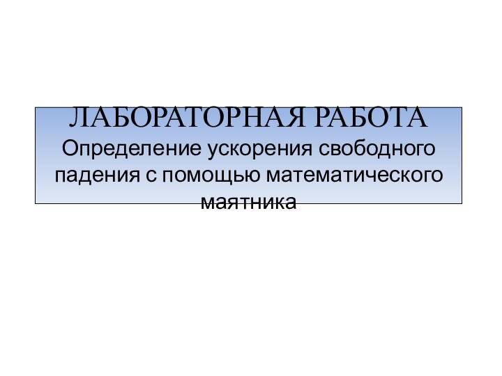 Лабораторная работа Определение ускорения свободного падения с помощью математического маятника