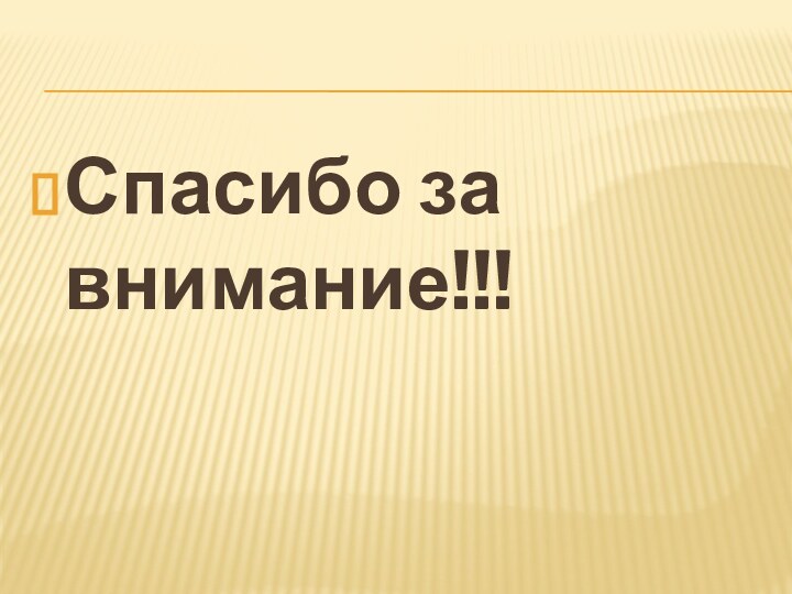 Спасибо за внимание!!!