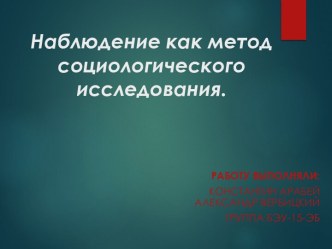 Наблюдение как метод социологического исследования.