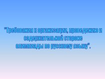 Требования к организации Олимпиады по русскому языку