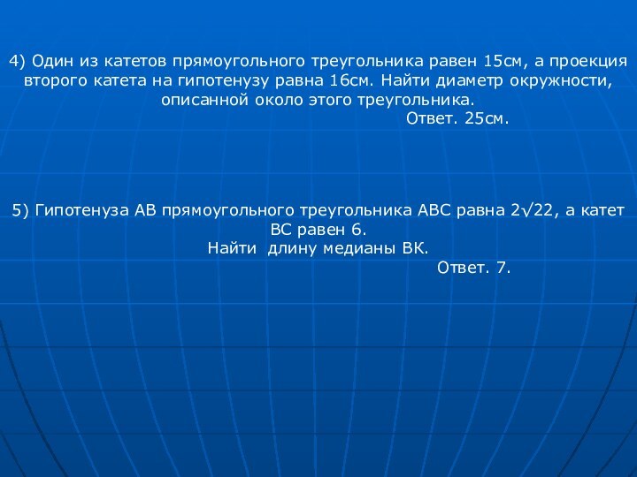 4) Один из катетов прямоугольного треугольника равен 15см, а проекция второго катета