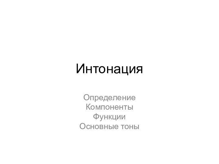 Интонация ОпределениеКомпоненты ФункцииОсновные тоны