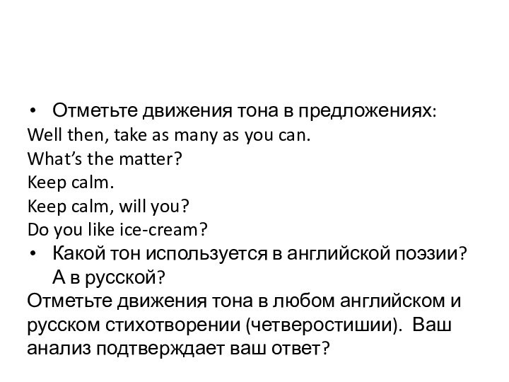 Отметьте движения тона в предложениях:Well then, take as many as you can.What’s