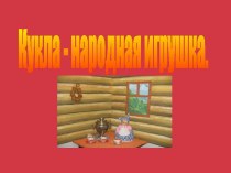 Кукла - народная игрушка