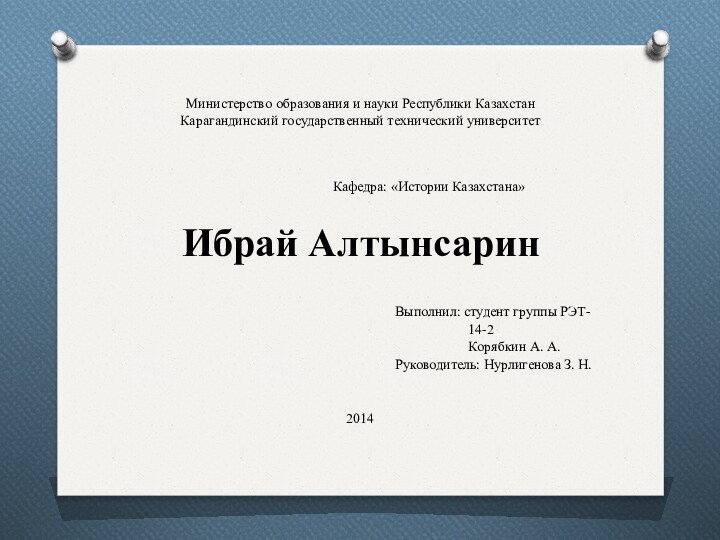 Министерство образования и науки Республики Казахстан Карагандинский государственный технический университет