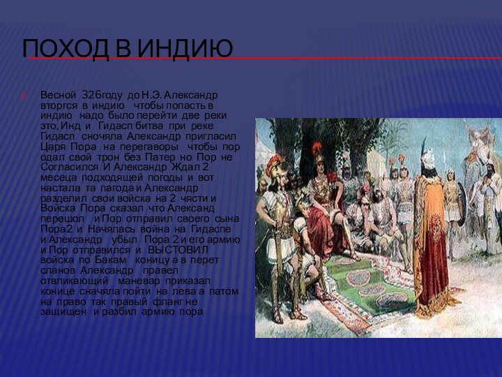 Поход в индию Весной 326году до Н.Э. Александр вторгся в индию