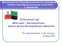 Мой край – Белгородчина. Цвета флага Белгородской области