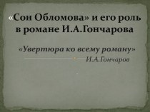 Сон Обломова и его роль в романе И.А. Гончарова