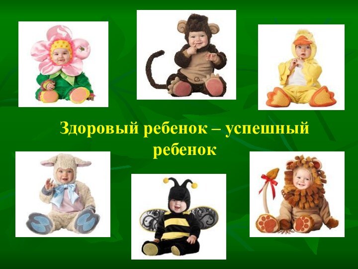 Здоровый ребенок – успешный ребенок