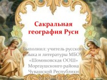 Сакральная география Руси