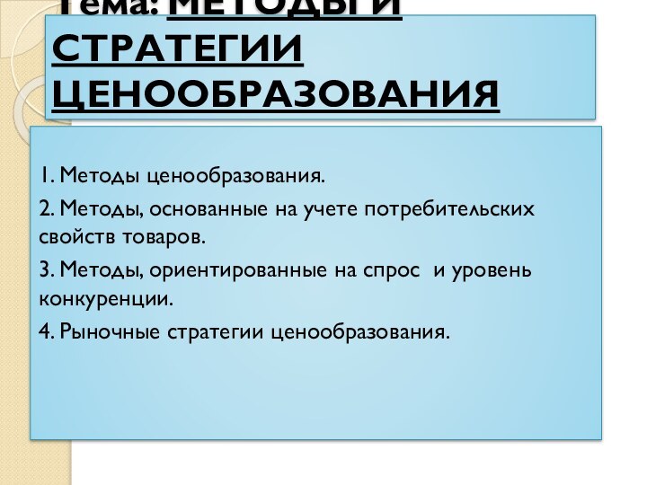 Тема: МЕТОДЫ И СТРАТЕГИИ ЦЕНООБРАЗОВАНИЯ1. Методы ценообразования.2. Методы, основанные на учете потребительских