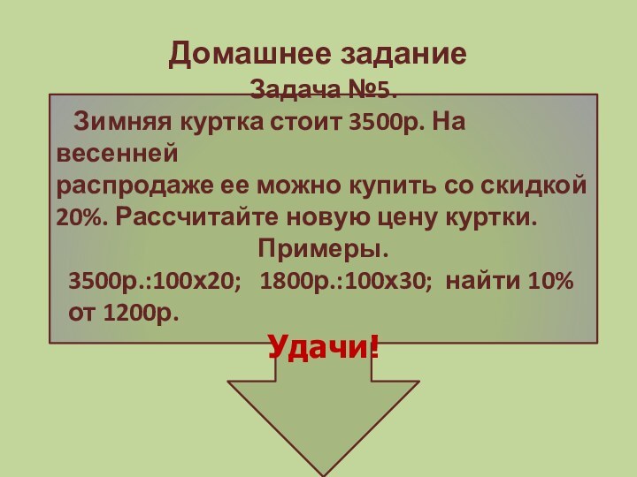 Домашнее заданиеЗадача №5.  Зимняя куртка стоит 3500р. На весенней распродаже ее