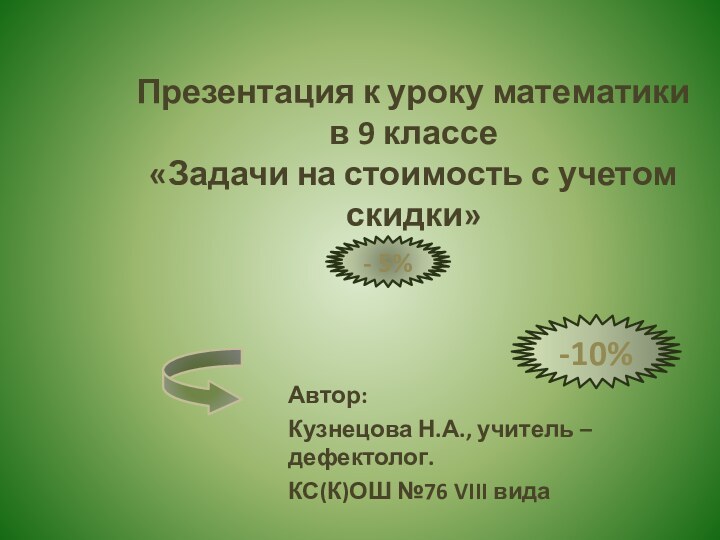 Презентация к уроку математики в 9 классе «Задачи на стоимость с учетом