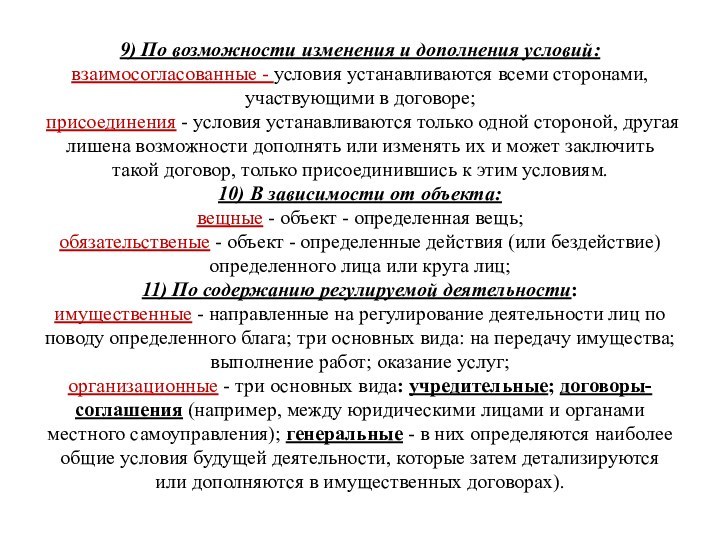 9) По возможности изменения и дополнения условий:  взаимосогласованные - условия устанавливаются