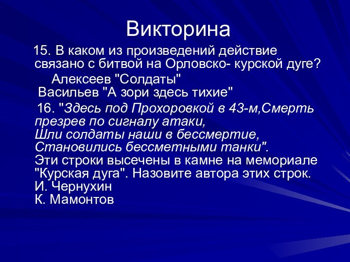 Викторина  15. В каком из произведений действие связано с битвой на