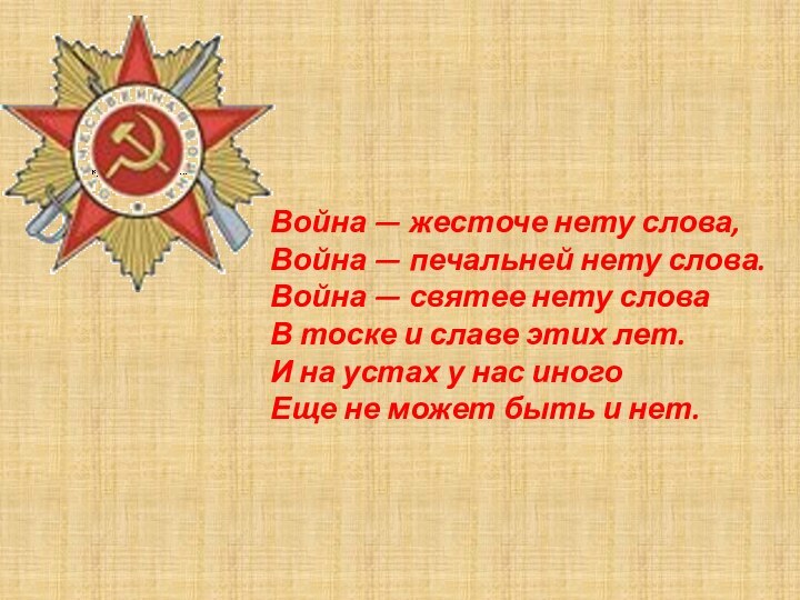 Война — жесточе нету слова, Война — печальней нету слова.  Война