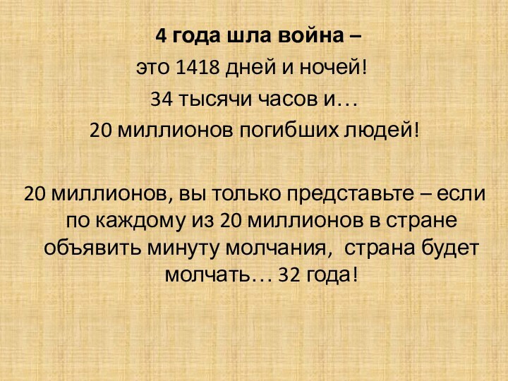 4 года шла война – это 1418 дней и ночей! 34