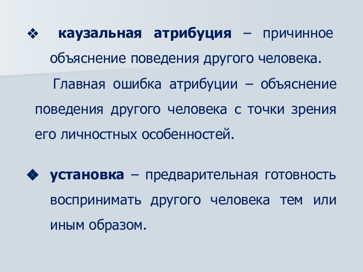 каузальная атрибуция – причинное объяснение поведения другого человека. Главная ошибка атрибуции