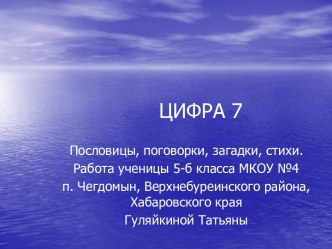 Цифра 7