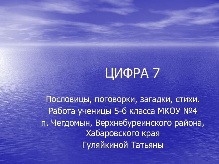 ЦИФРА 7Пословицы, поговорки, загадки, стихи.Работа ученицы 5-б