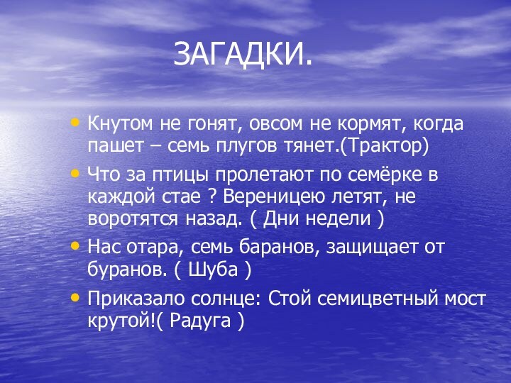 ЗАГАДКИ.Кнутом не гонят, овсом не