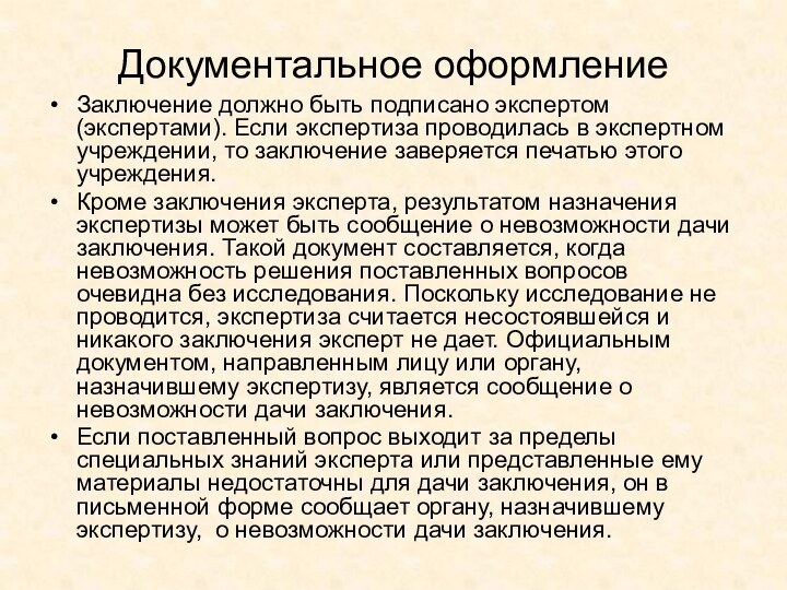 Документальное оформление Заключение должно быть подписано экспертом (экспертами). Если экспертиза проводилась в