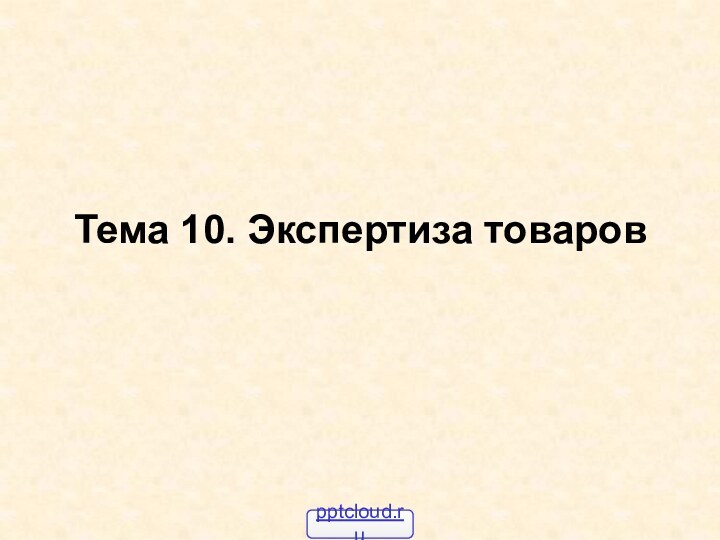 Тема 10. Экспертиза товаров