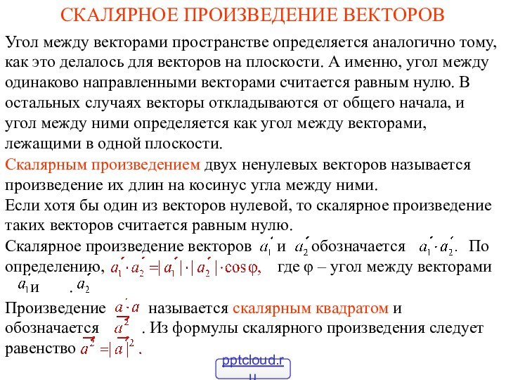 СКАЛЯРНОЕ ПРОИЗВЕДЕНИЕ ВЕКТОРОВУгол между векторами пространстве определяется аналогично тому, как это делалось