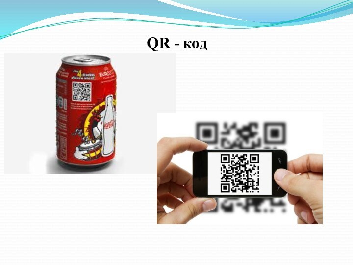 QR - код