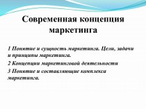 Современная концепция маркетинга