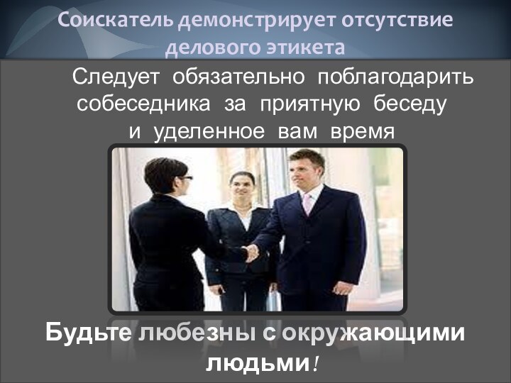 Соискатель демонстрирует отсутствие делового этикета     Следует обязательно поблагодарить