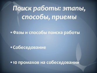 Поиск работы: этапы, способы, приемы