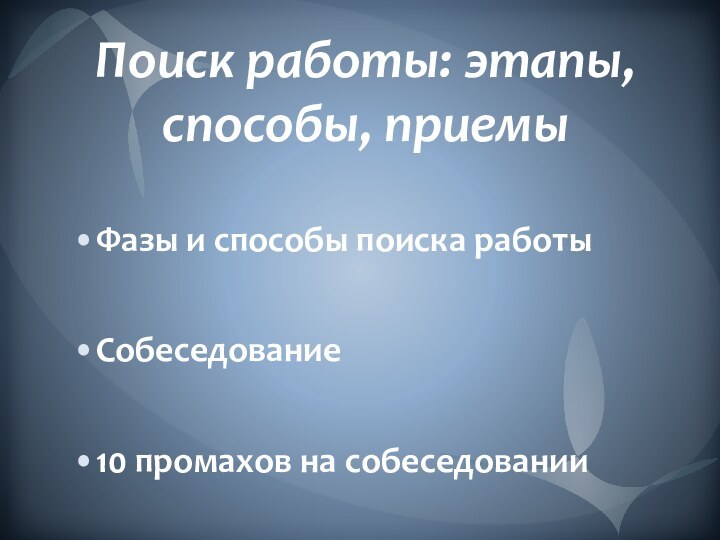 Поиск работы: этапы, способы, приемыФазы и способы поиска работыСобеседование10 промахов на собеседовании