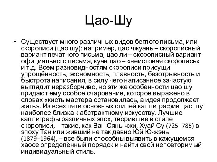 Цао-ШуСуществует много различных видов беглого письма, или скорописи (цао шу): например, цао