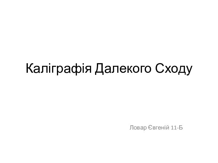 Каліграфія Далекого Сходу