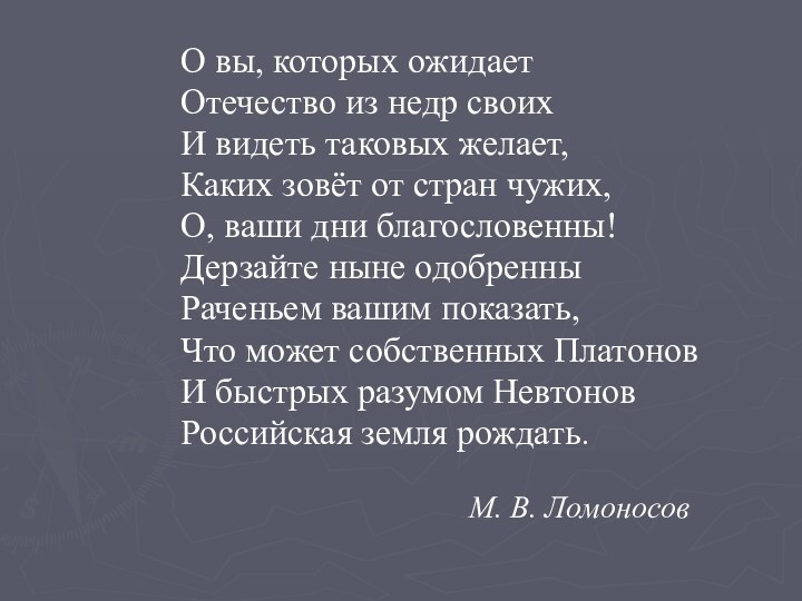 О вы, которых ожидаетОтечество из недр своихИ видеть таковых желает,Каких зовёт от